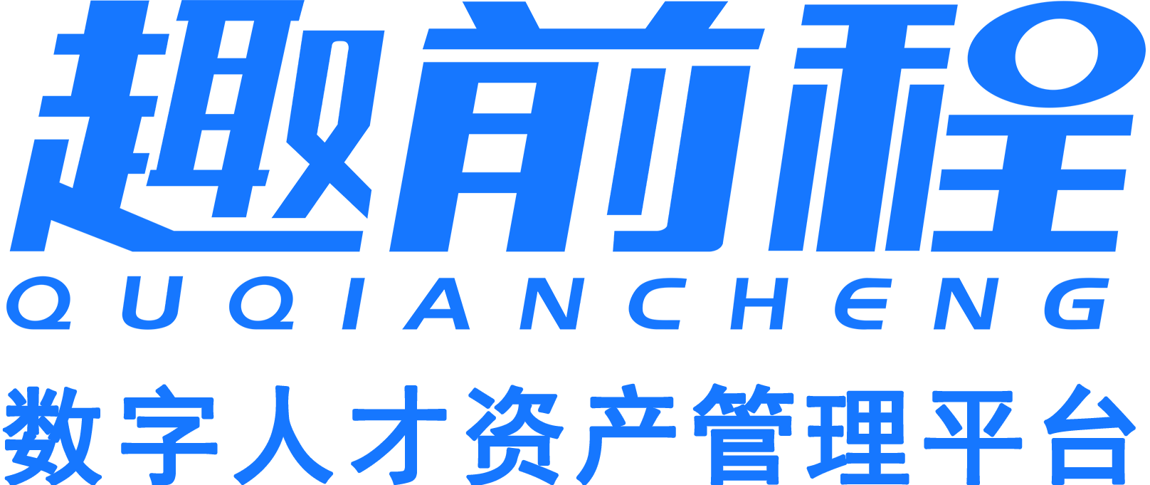 趣前程 QQC